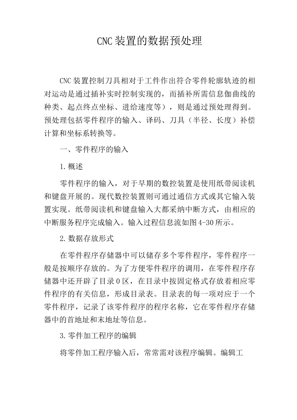 CNC装置的数据预处理_第1页