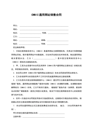 CNNIC通用网址销售合同