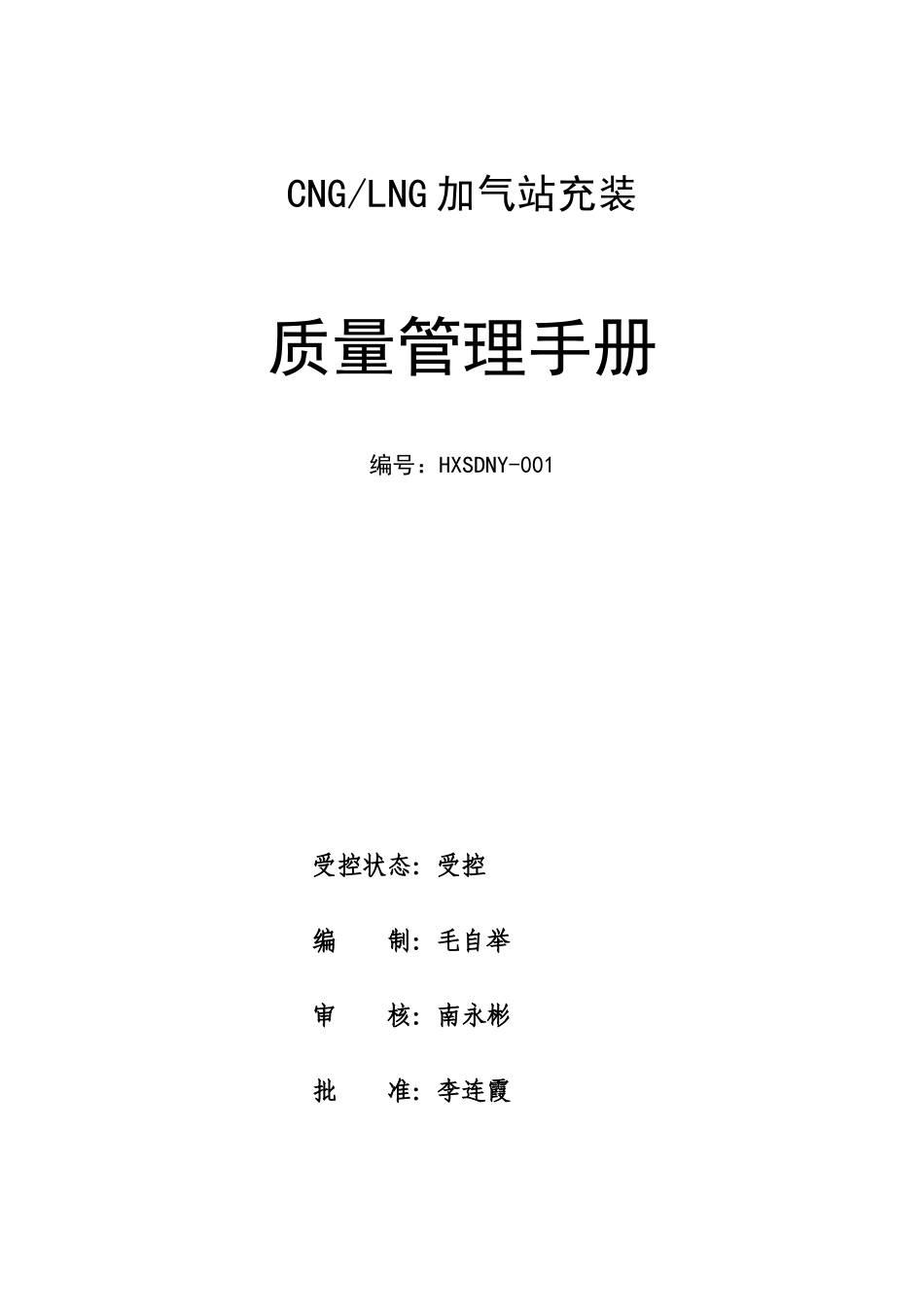 CNGLNG天然气气瓶充装质量管理手册_第1页