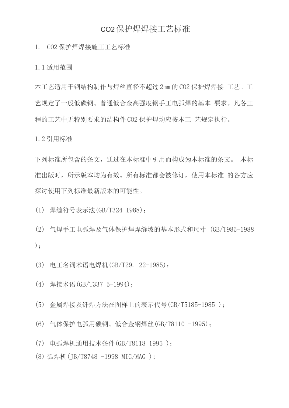 co2保护焊焊接工艺_第1页