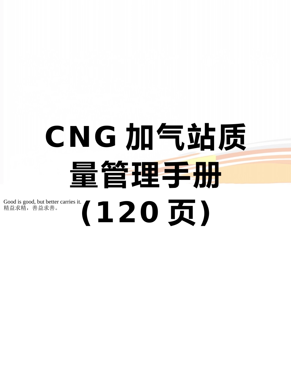 CNG加气站质量管理手册_第1页