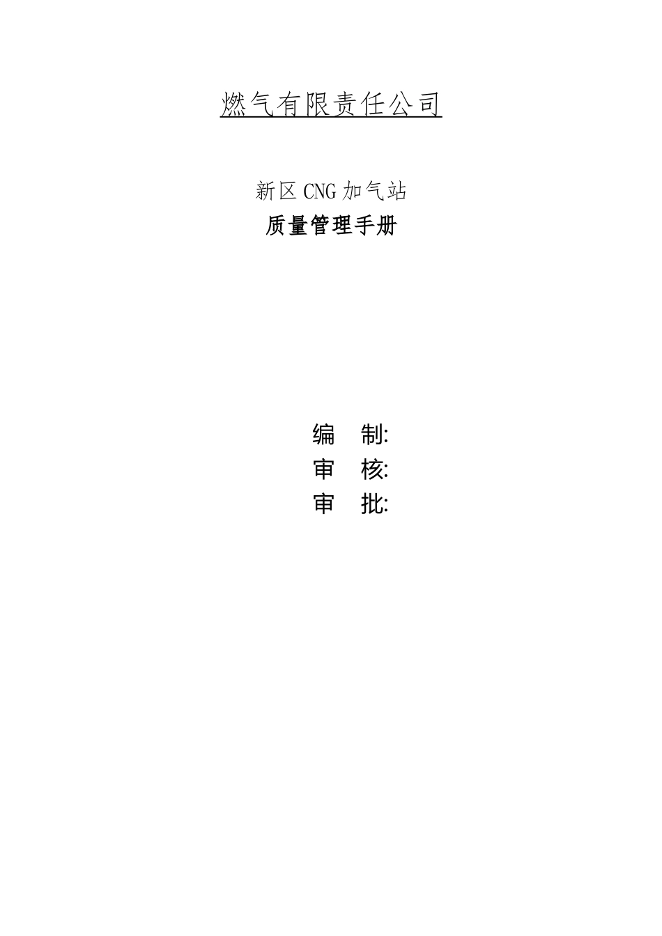 CNG加气站质量管理手册_第2页