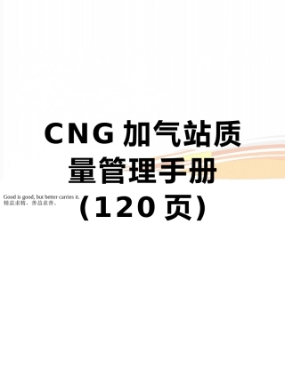 CNG加气站质量管理手册