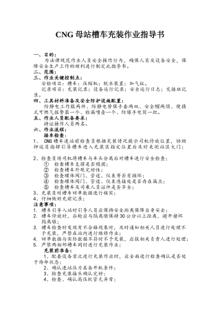 CNG槽车充装作业指导书
