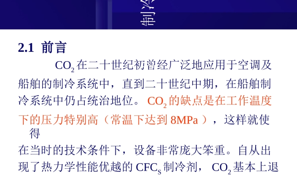 CO2制冷技术专题培训课件