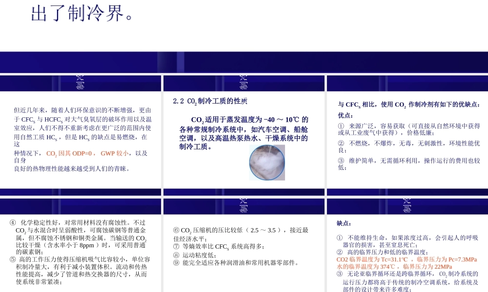 CO2制冷技术专题培训课件