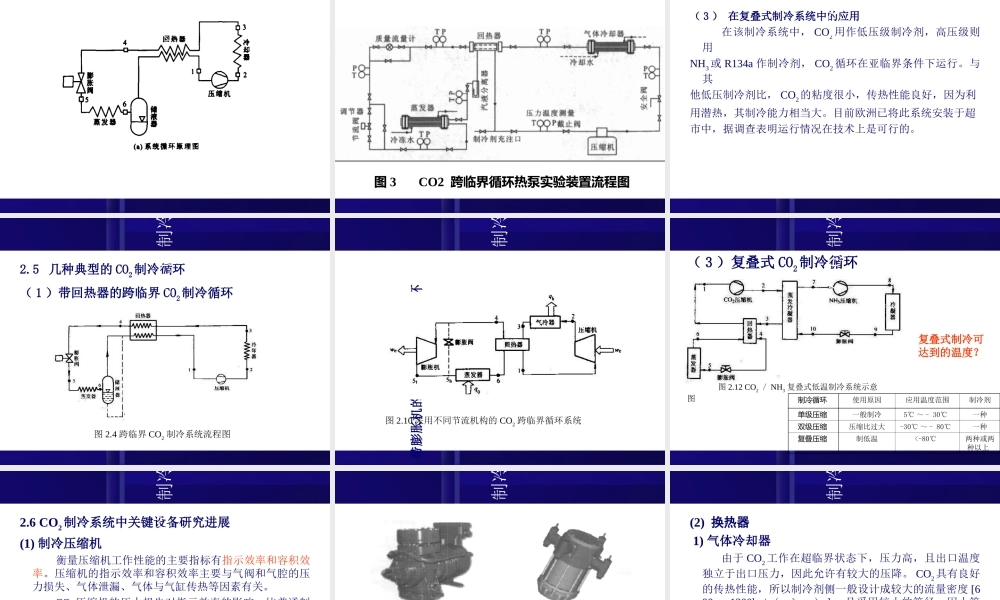 CO2制冷技术专题培训课件