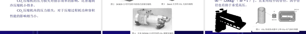 CO2制冷技术专题培训课件