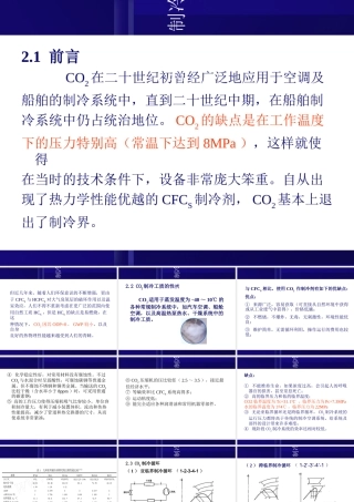 CO2制冷技术专题培训课件