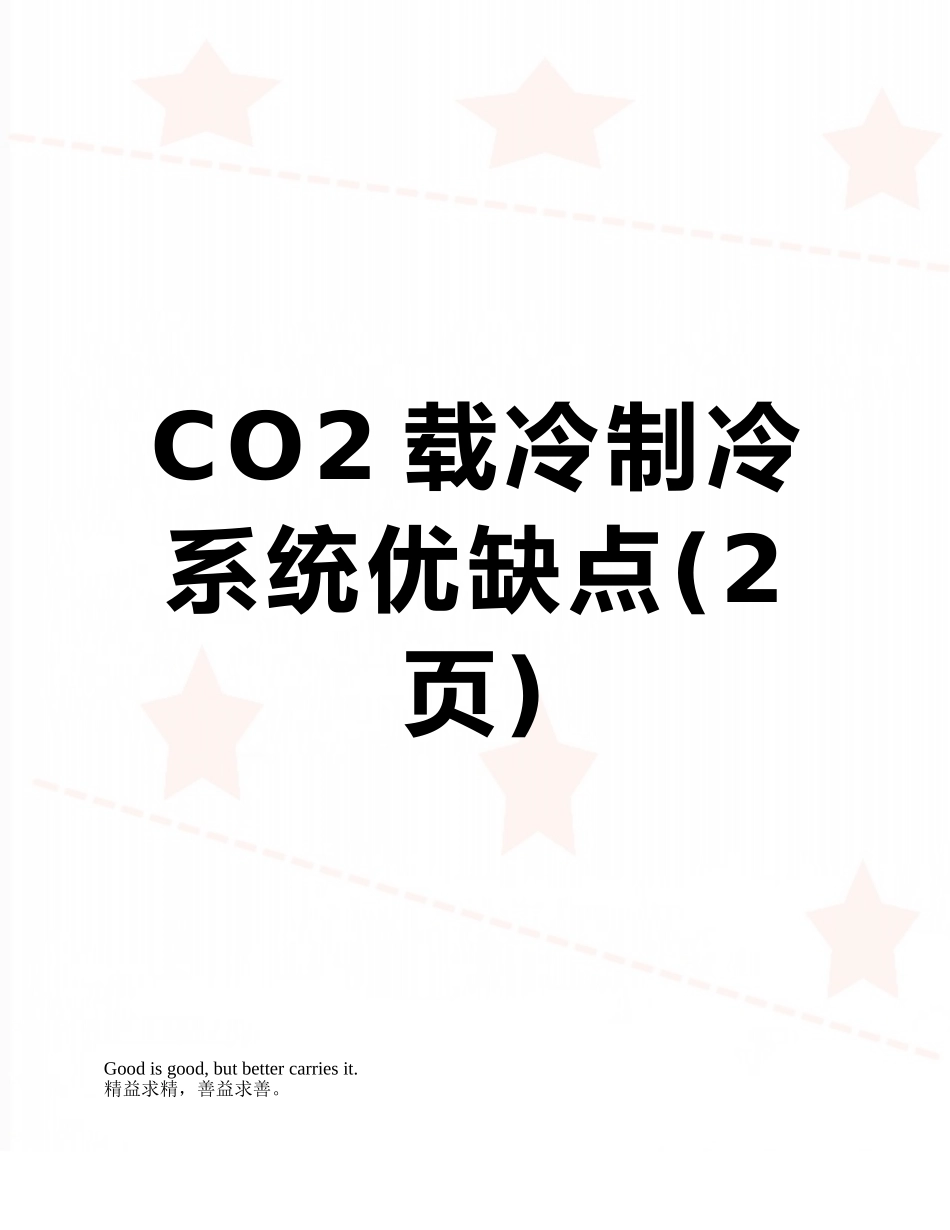 CO2载冷制冷系统优缺点_第1页