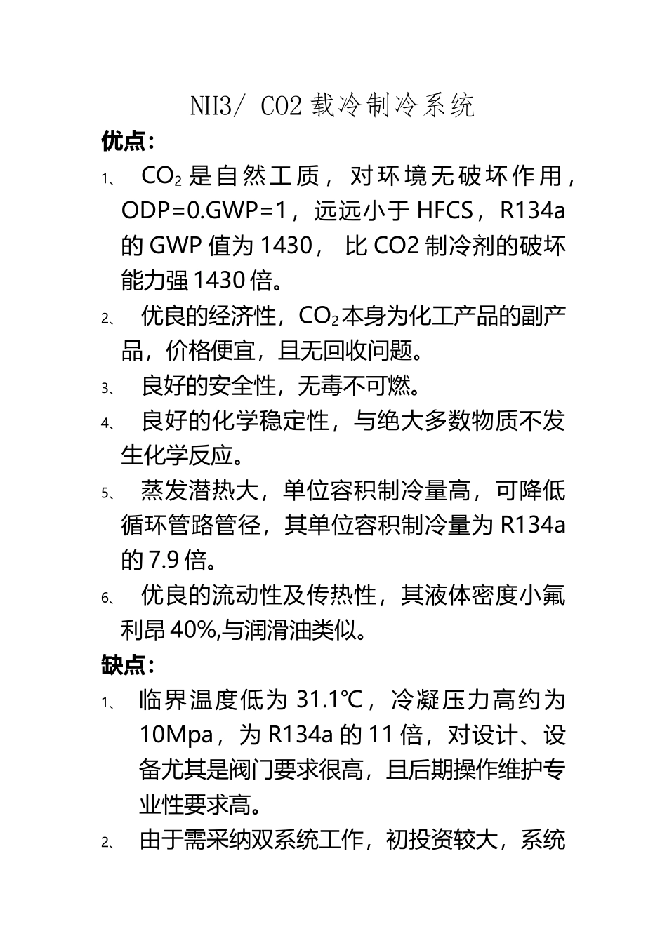 CO2载冷制冷系统优缺点_第2页