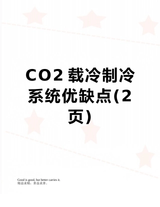 CO2载冷制冷系统优缺点