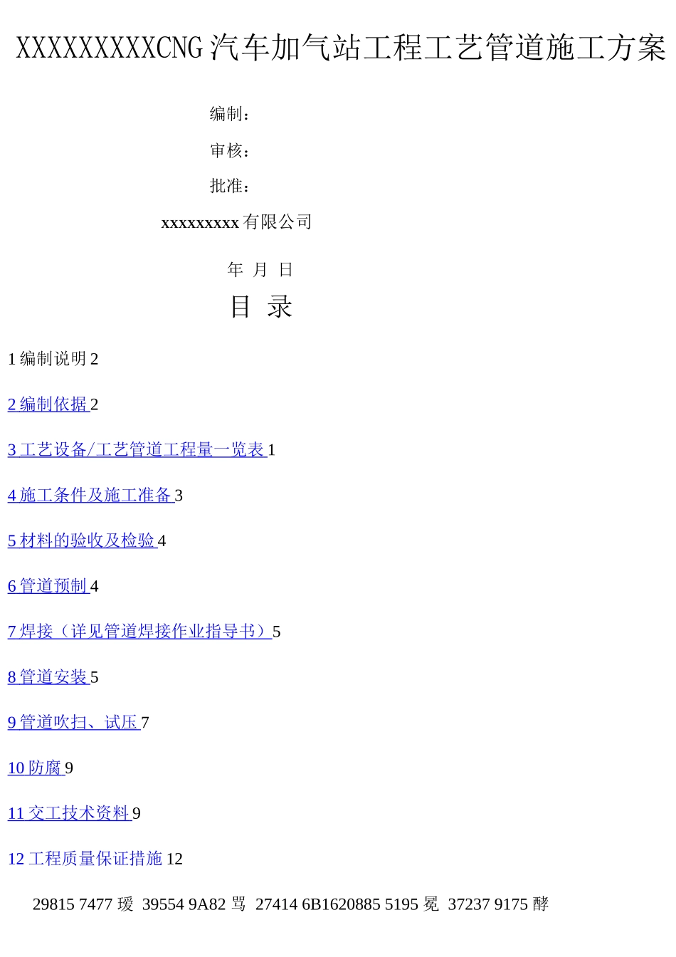CNG汽车加气站工艺管道施工方案2_第1页