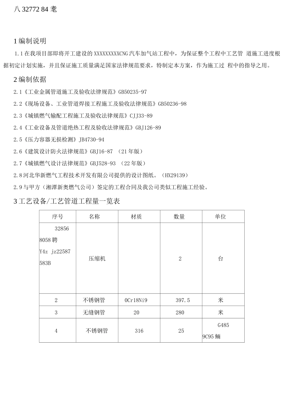 CNG汽车加气站工艺管道施工方案2_第2页