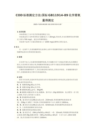 cod标准测定方法