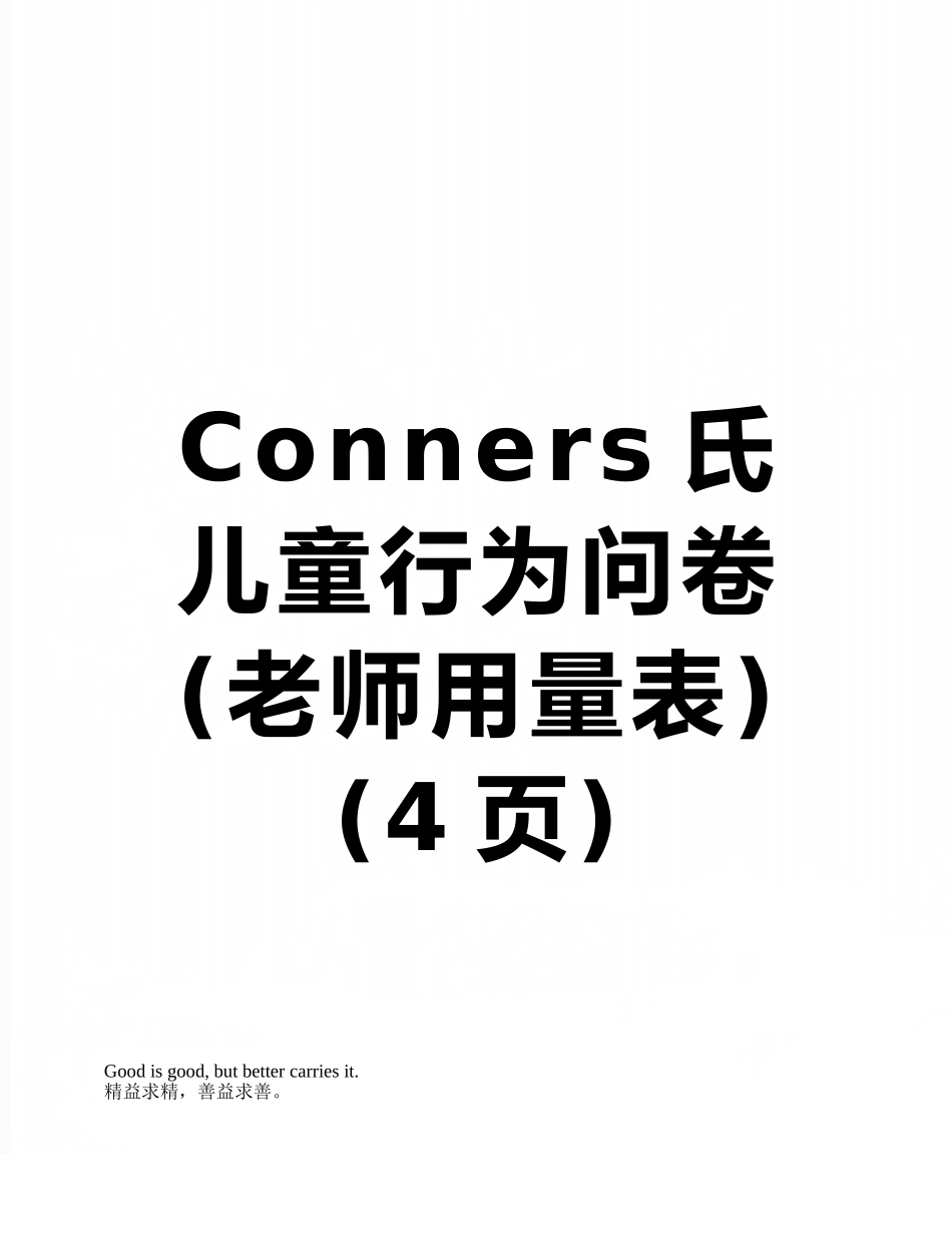 Conners氏儿童行为问卷_第1页