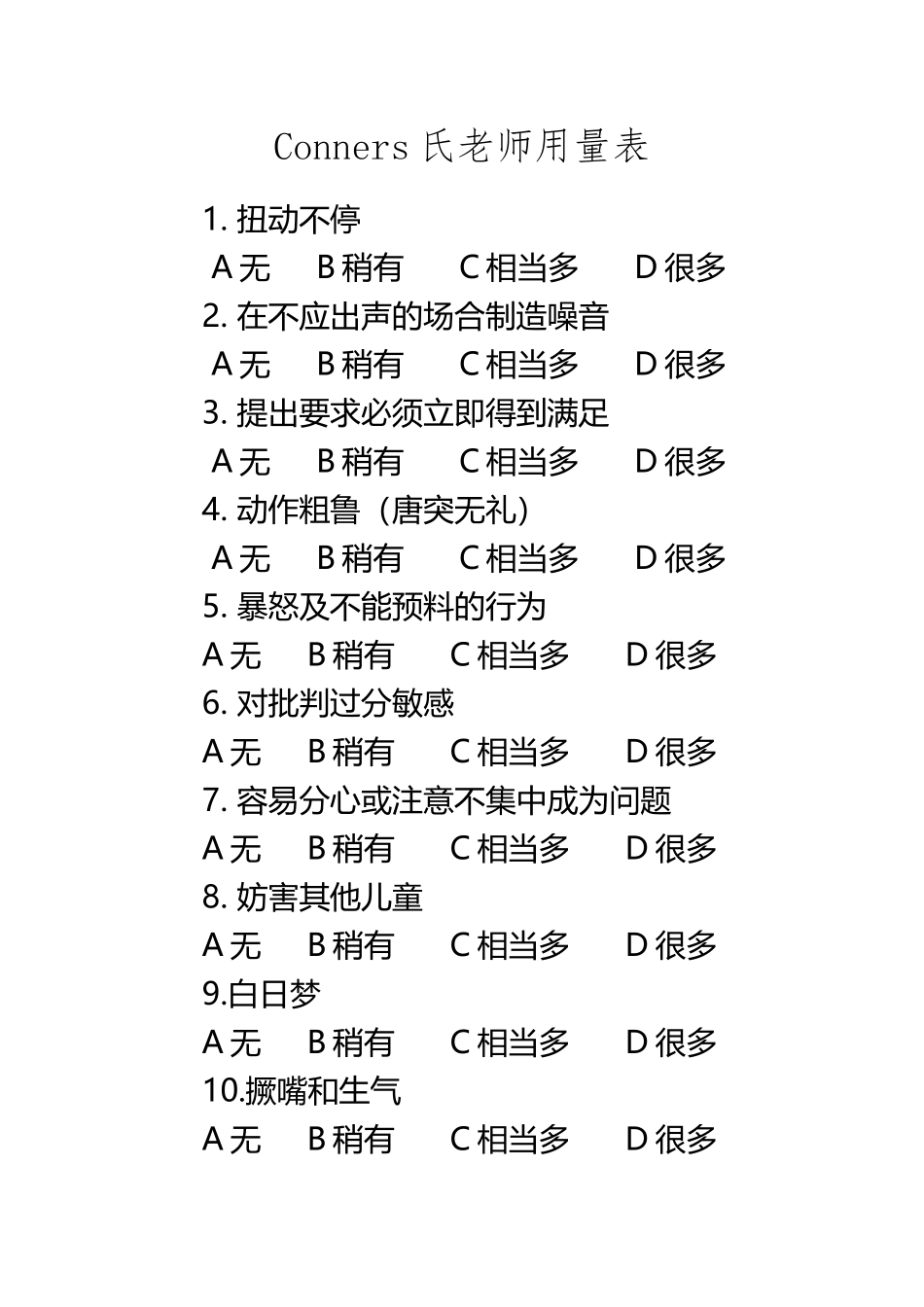 Conners氏儿童行为问卷_第2页