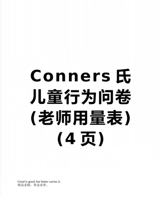 Conners氏儿童行为问卷