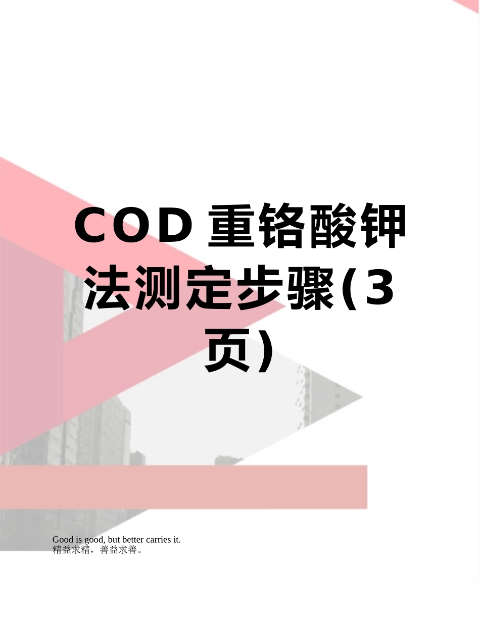 COD重铬酸钾法测定步骤_第1页
