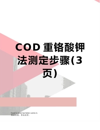 COD重铬酸钾法测定步骤