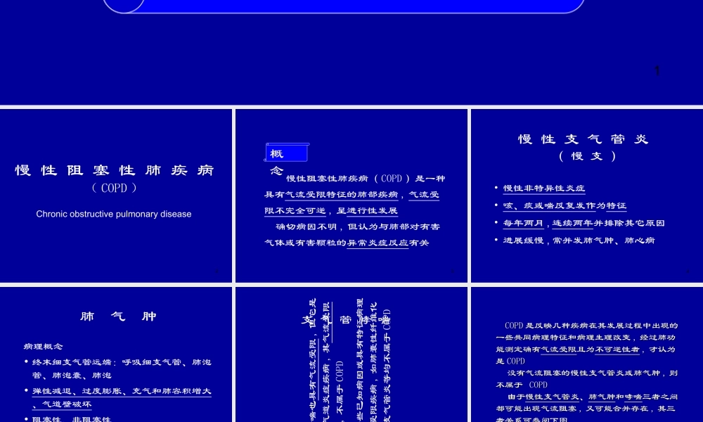 COPD慢阻肺优质PPT课件