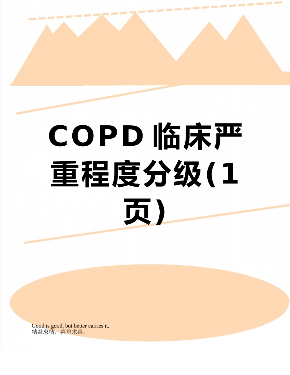 COPD临床严重程度分级_第1页