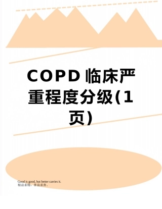 COPD临床严重程度分级