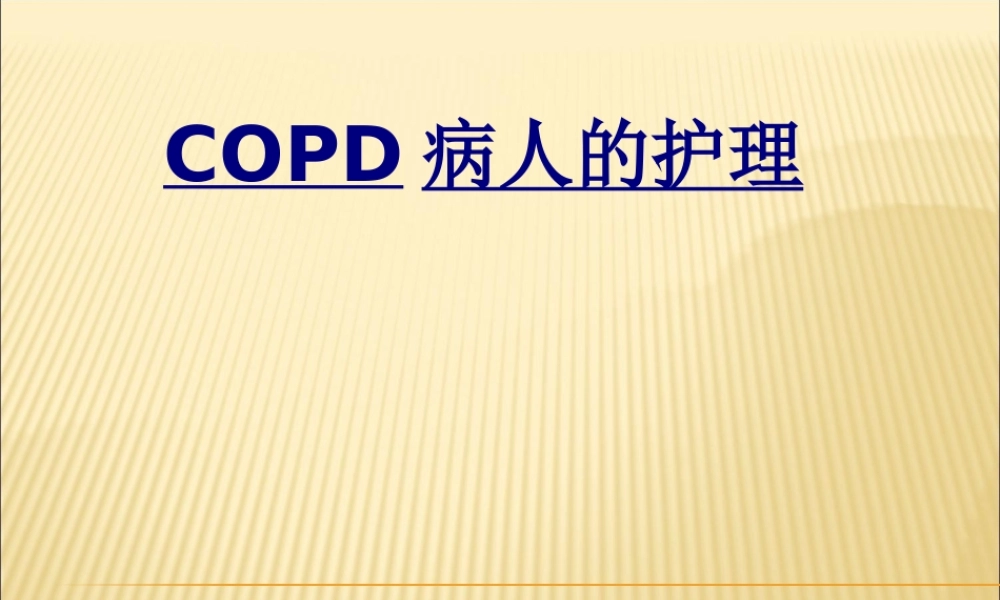 COPD病人的护理优质PPT课件