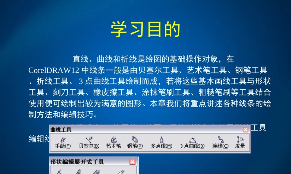 coreldraw曲线和线段的绘制和编辑专题培训课件