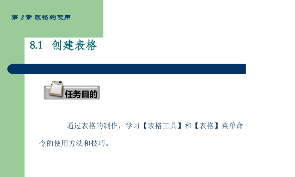 CorelDRAWX平面设计基础教程共个表格的使用PPT专业课件