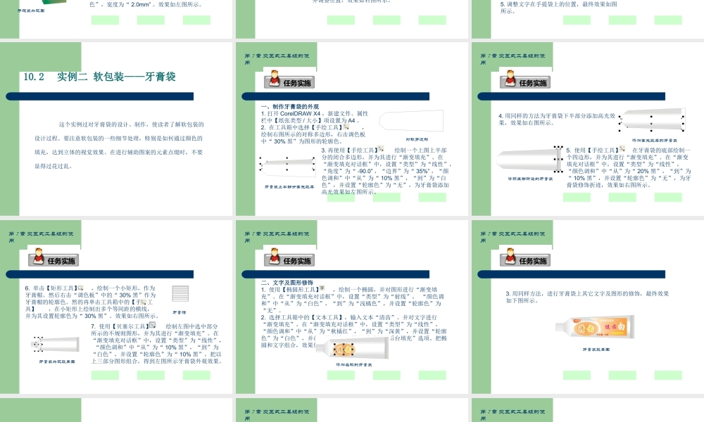 CorelDRAWX平面设计基础教程共个综合实例展示PPT专业课件