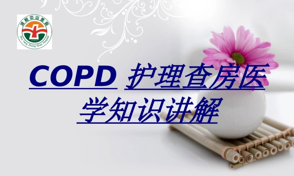 COPD护理查房医学知识讲解讲义