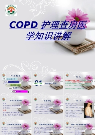 COPD护理查房医学知识讲解讲义
