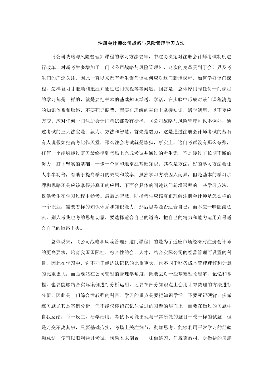 CPA-注册会计师公司战略与风险管理学习方法_第1页