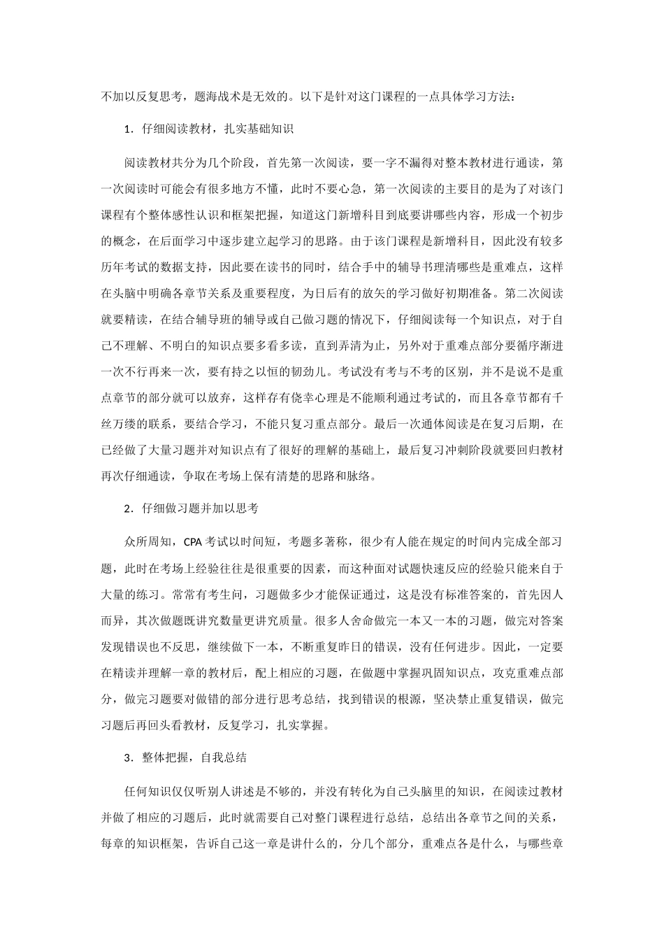CPA-注册会计师公司战略与风险管理学习方法_第2页