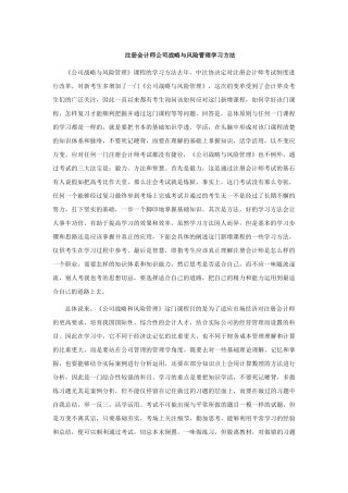 CPA-注册会计师公司战略与风险管理学习方法