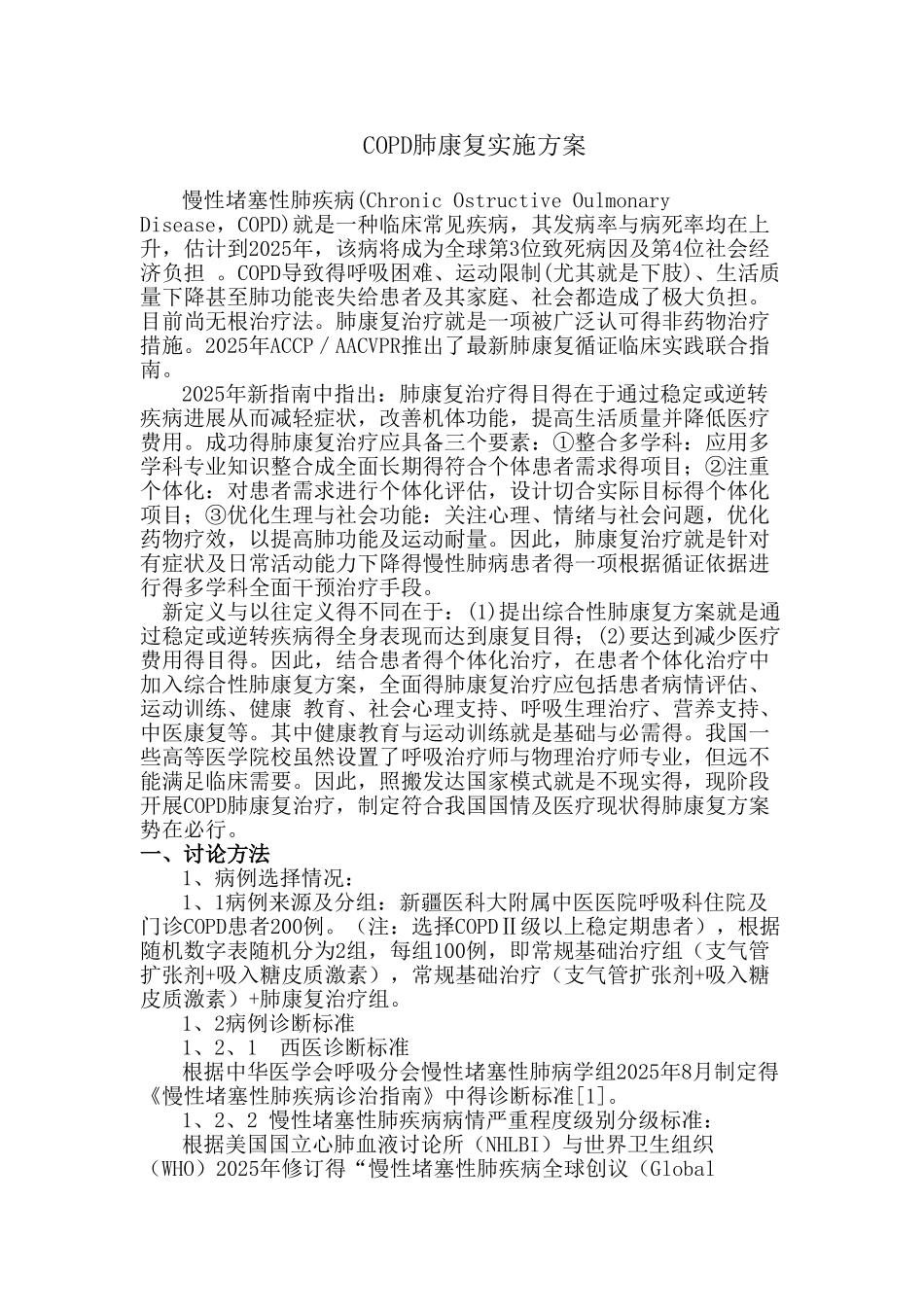 COPD肺康复实施方案_第1页