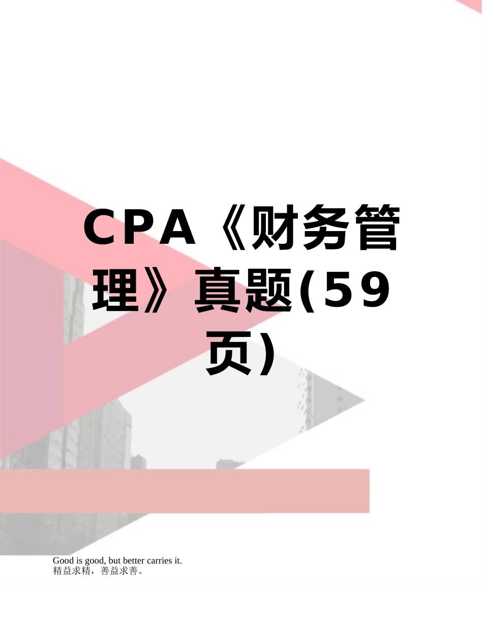 CPA《财务管理》真题_第1页