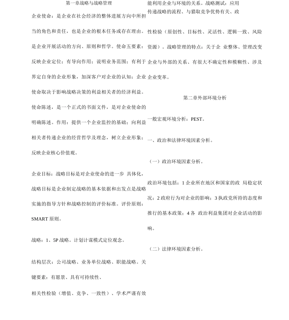 cpa公司战略与风险管理主观题_第1页