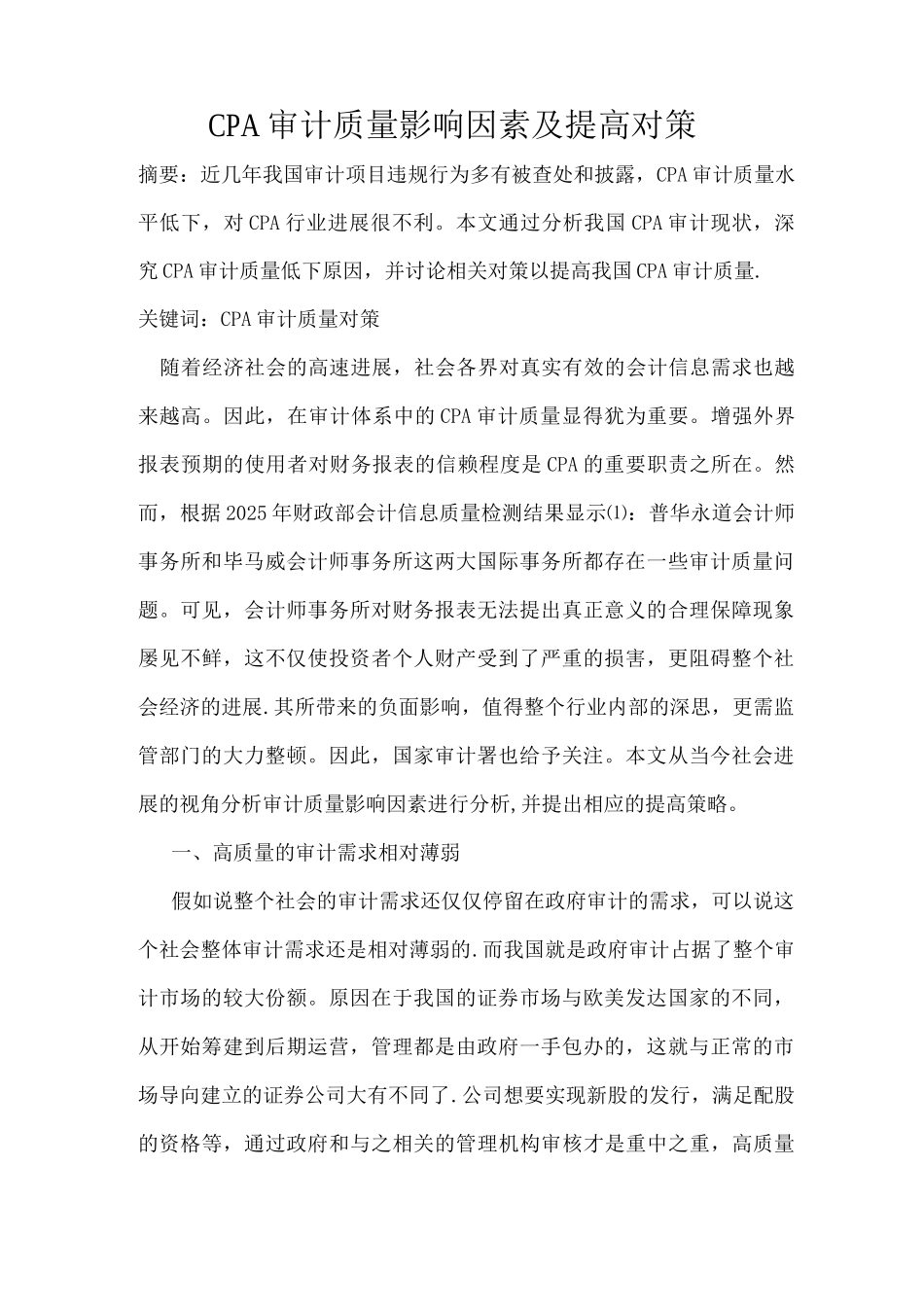 CPA审计质量影响因素及提高对策_第1页