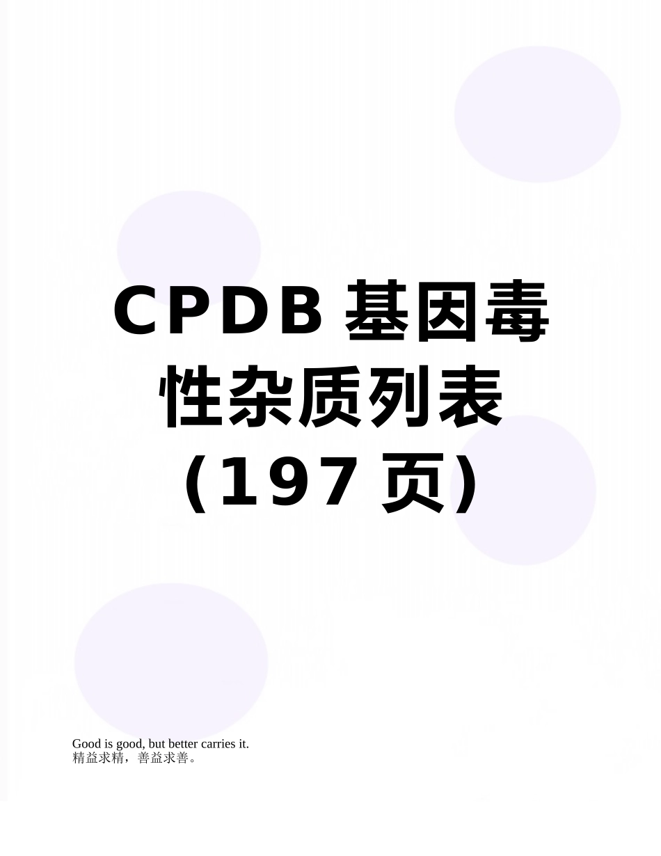 CPDB基因毒性杂质列表_第1页