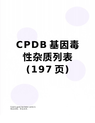 CPDB基因毒性杂质列表
