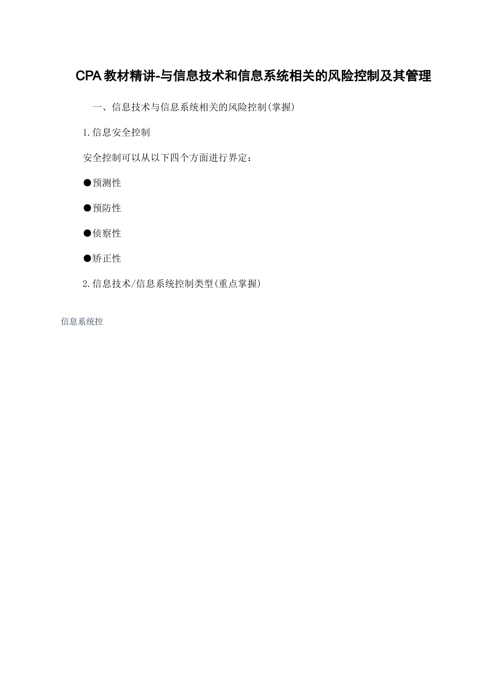 CPA教材精讲-与信息技术和信息系统相关的风险控制及其管理_第1页