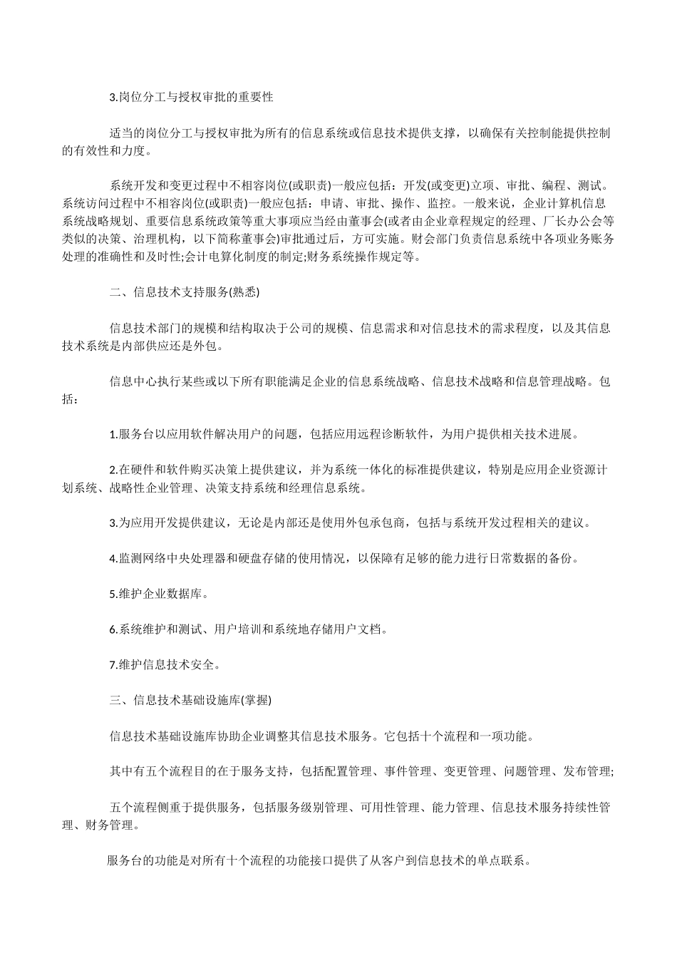 CPA教材精讲-与信息技术和信息系统相关的风险控制及其管理_第3页