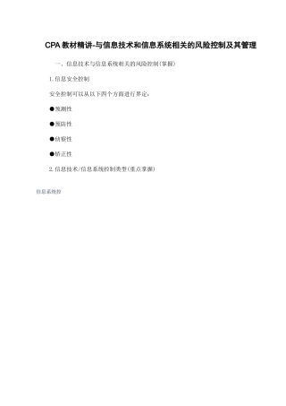 CPA教材精讲-与信息技术和信息系统相关的风险控制及其管理