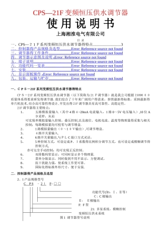 CPS-21F变频恒压供水调节器说明书