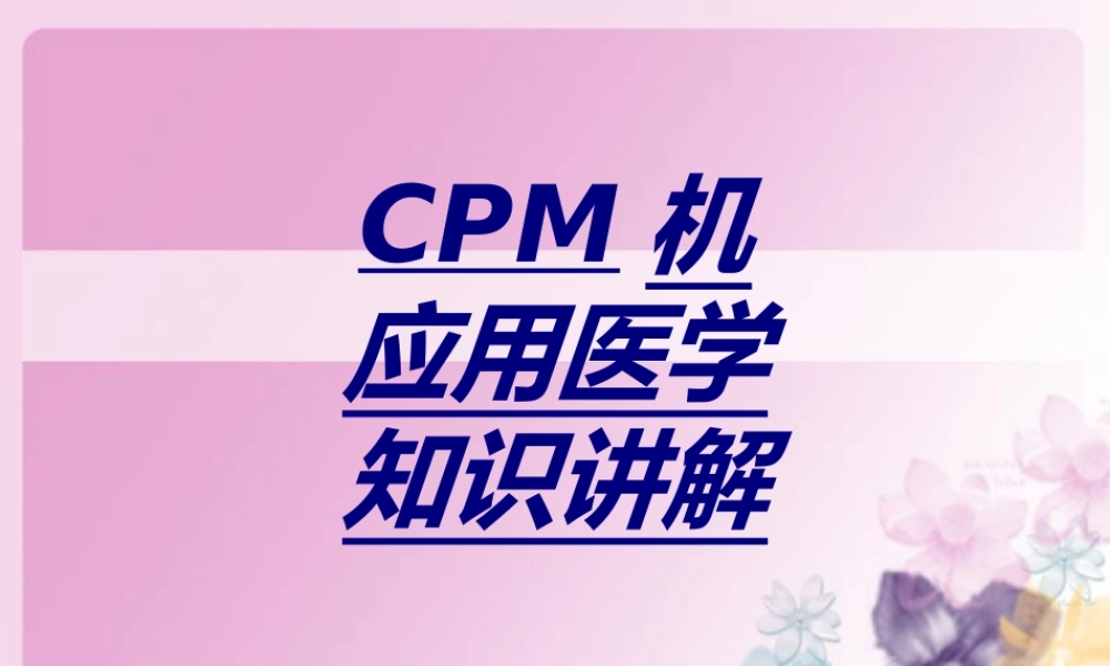 CPM机应用医学知识讲解讲义