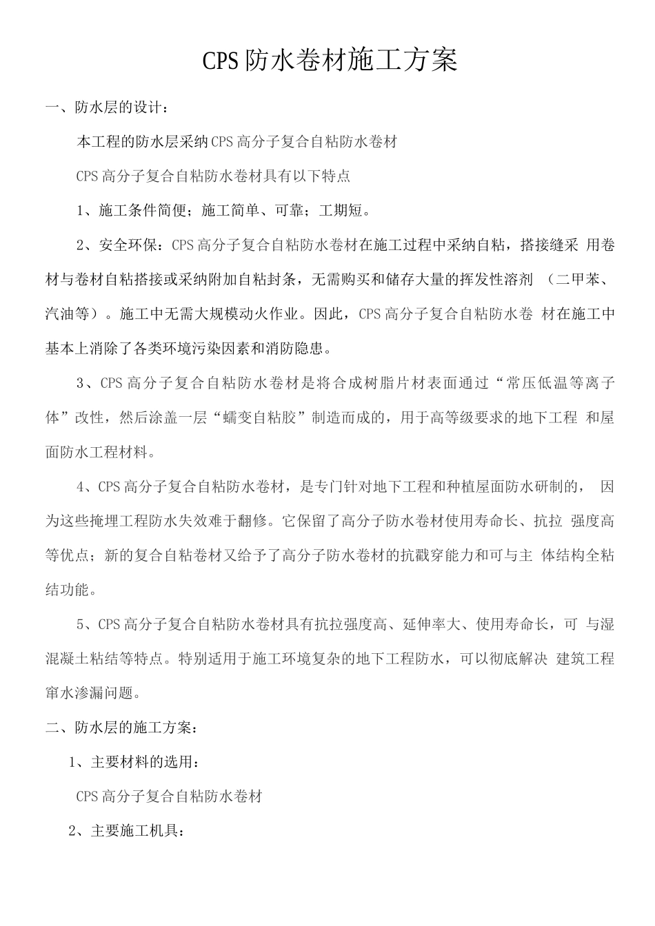 CPS防水卷材施工方案_第1页