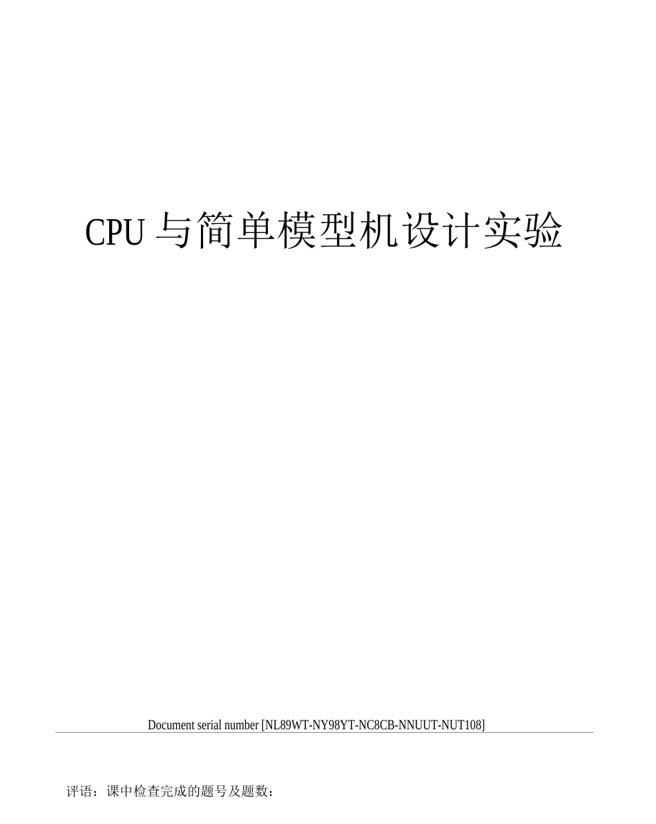 CPU与简单模型机设计实验_第1页