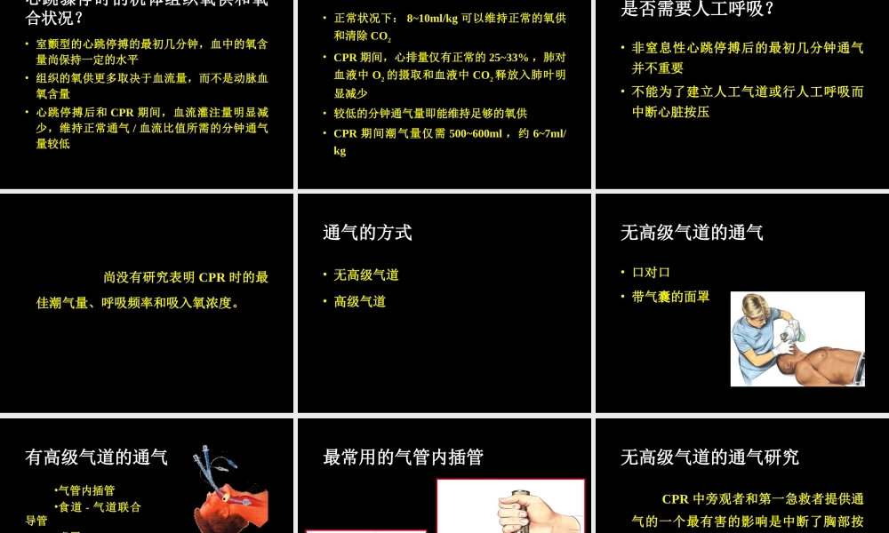 CPR的通气策略-医学课件